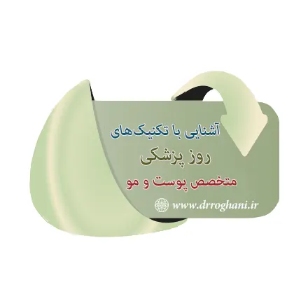 آشنایی با تکنیک های روزش پزشکی متخصص پوست
