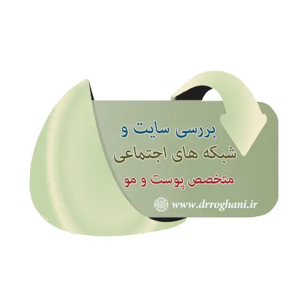 بررسی سایت و شبکه های اجتماعی متخصص پوست و مو