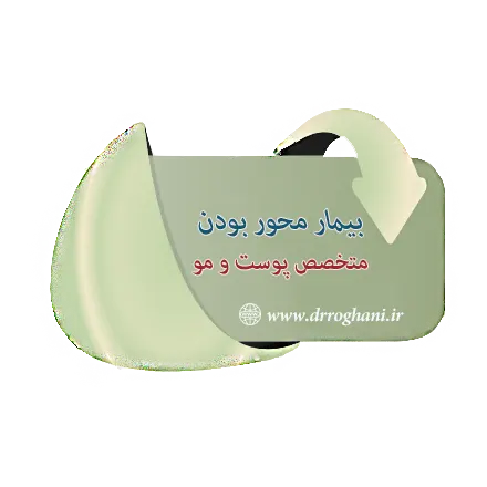 بیمارمحور بودن متخصص پوست و مو