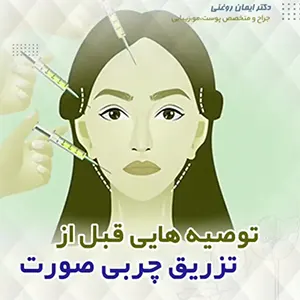 مراقبت های قبل از تزریق چربی