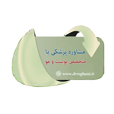 مشاوره پزشکی با متخصص پوست و مو