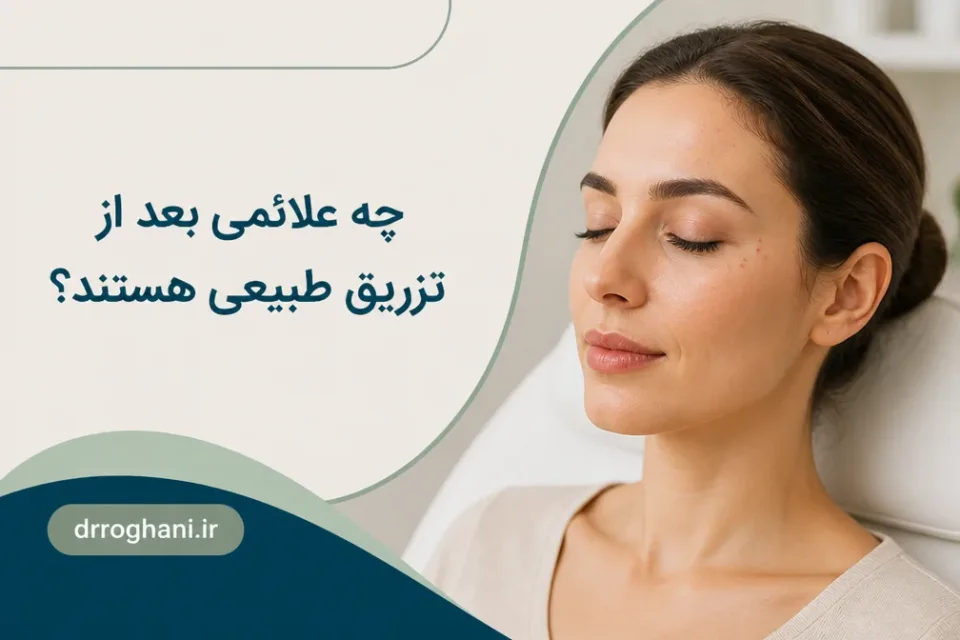 نمای توضیحی درباره چه علائمی بعد از تزریق طبیعی هستند
